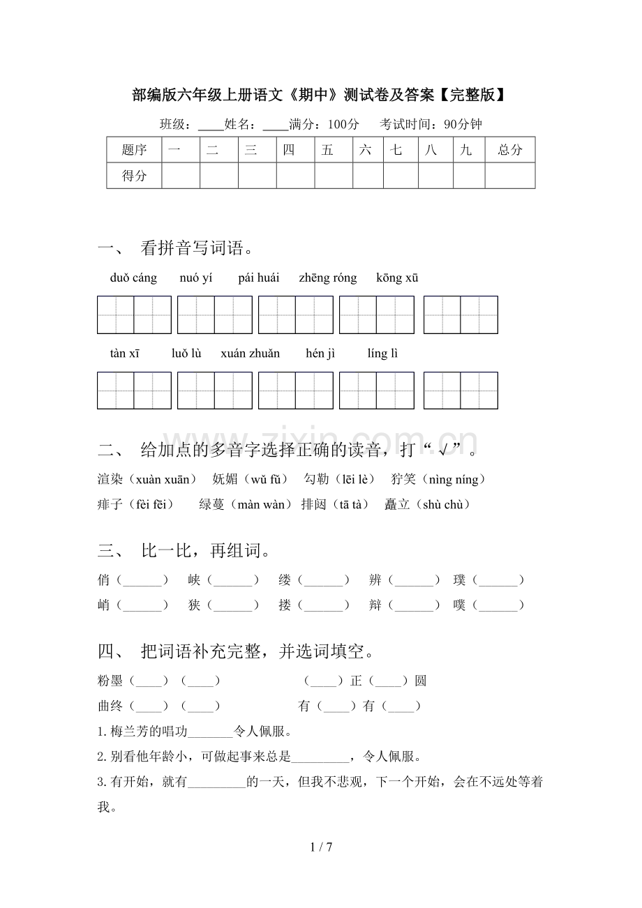 部编版六年级上册语文《期中》测试卷及答案【完整版】.doc_第1页