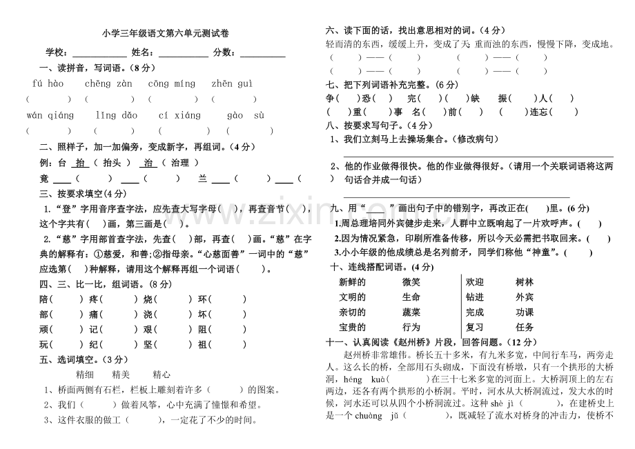 S版_小学三年级语文上册第六单元检测卷.doc_第1页