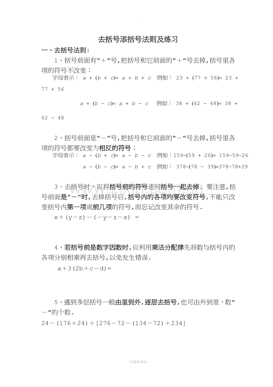 去括号和添加括号法则及练习(精排版).doc_第1页