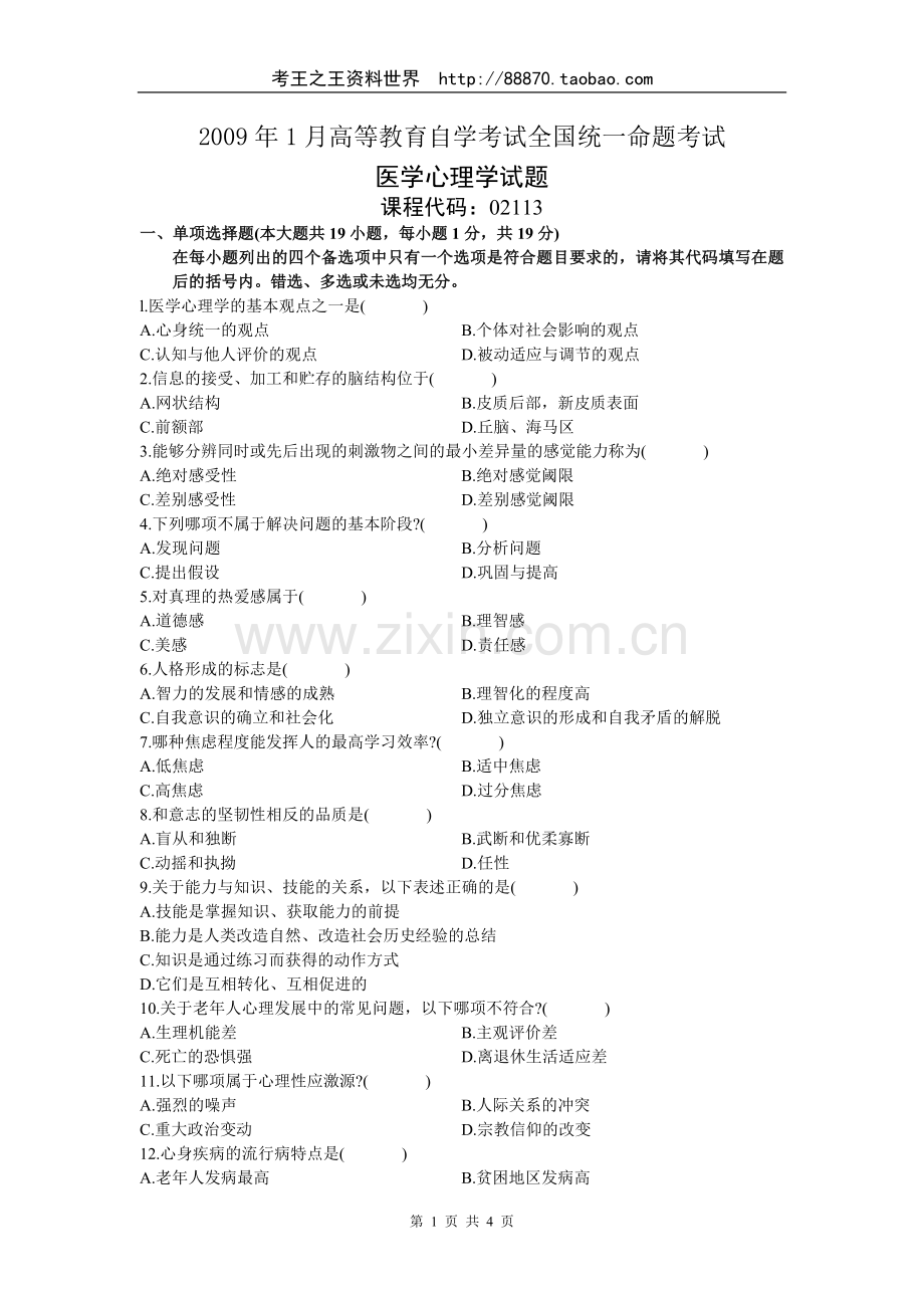 医学护理学09年01月自考真题及答案.doc_第1页