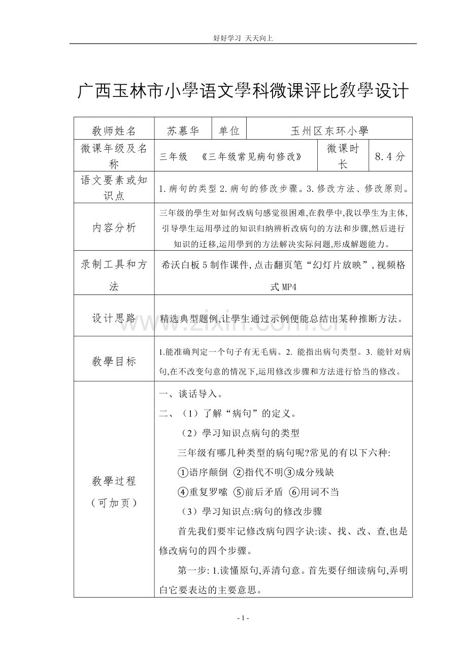 人教部编版小学语文三年级上册-三年级常见病句修改-教学教案-设计反思.doc_第1页