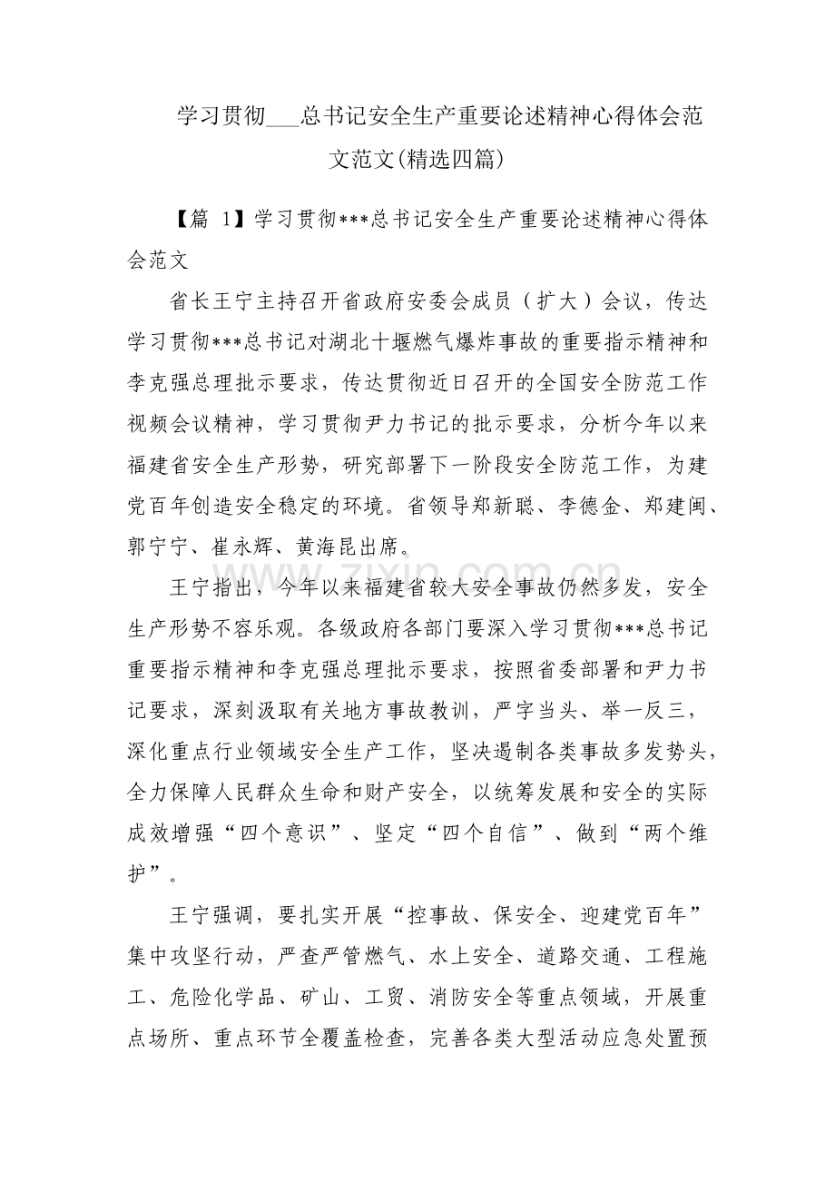 学习贯彻___总书记安全生产重要论述精神心得体会范文范文(四篇).pdf_第1页