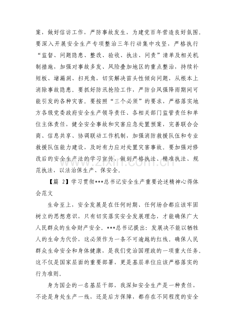 学习贯彻___总书记安全生产重要论述精神心得体会范文范文(四篇).pdf_第2页