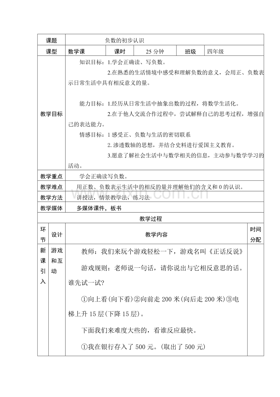 小学数学北师大四年级负数的初步认识.doc_第1页