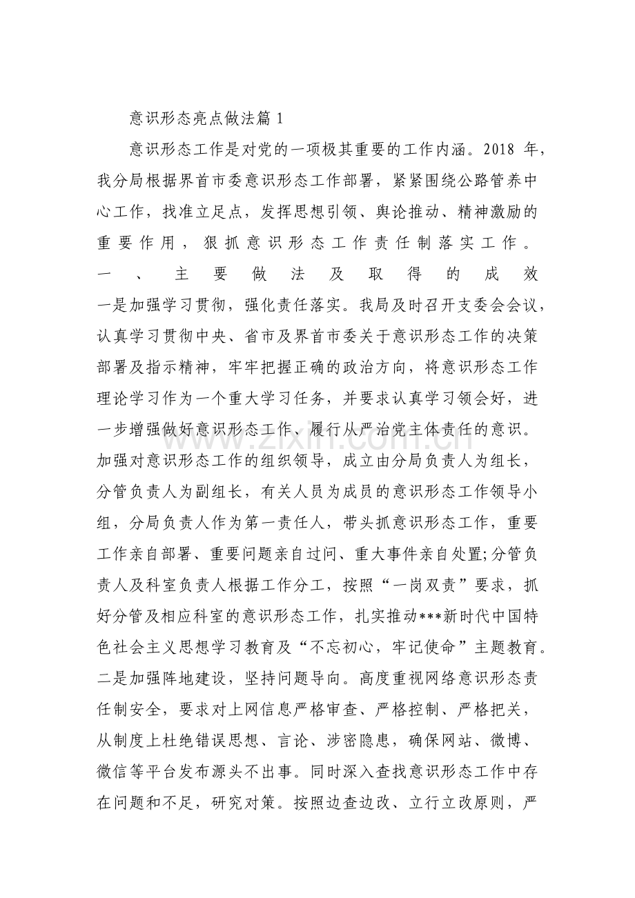 意识形态亮点做法范文(通用3篇).pdf_第1页