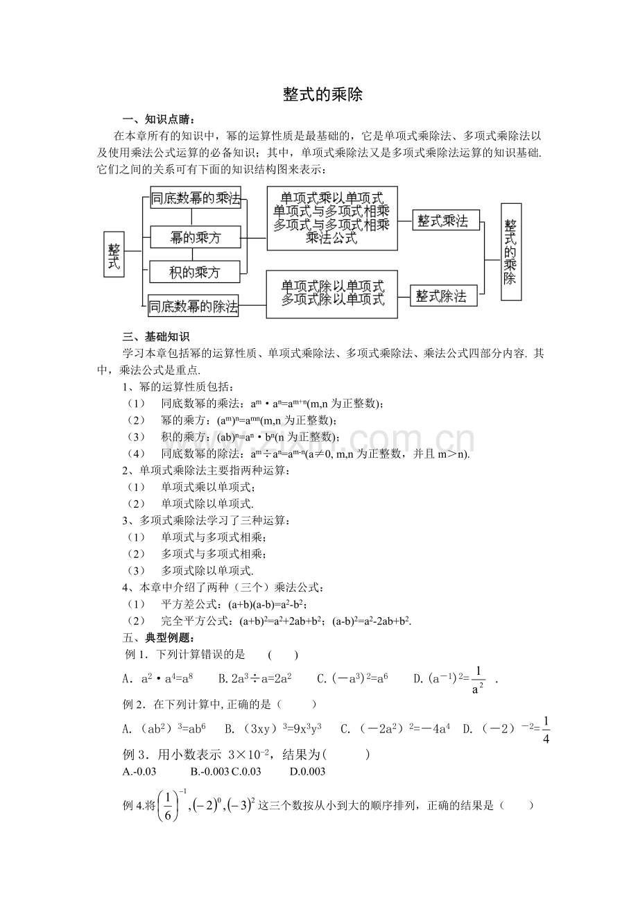 整式的乘除和因式分解.doc_第1页