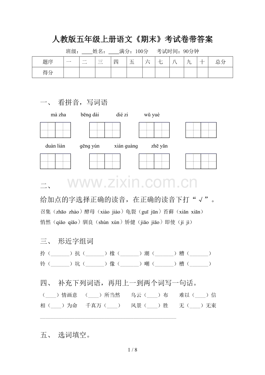 人教版五年级上册语文《期末》考试卷带答案.doc_第1页