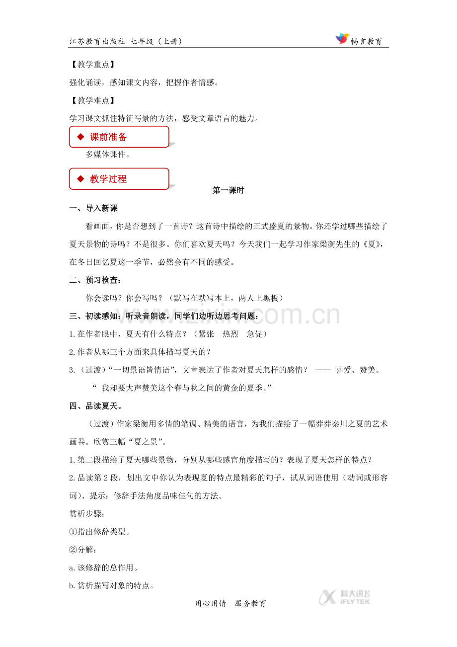 【教学设计】《夏》（苏教）.docx_第2页