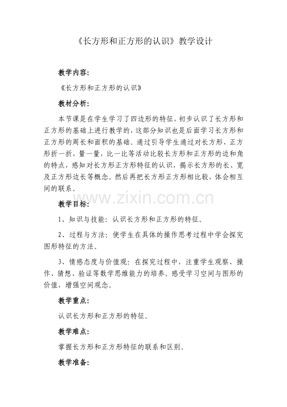 小学数学人教三年级《长方形和正方形的认识》教学设计.docx_第1页