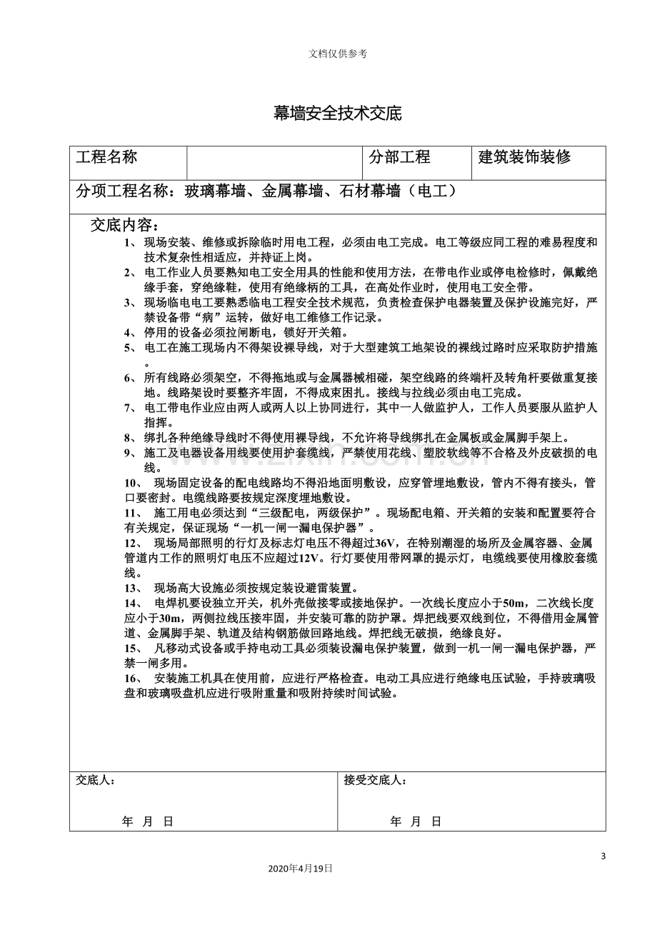 幕墙安全技术交底范文.doc_第3页