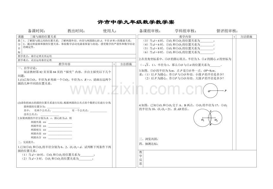 圆与圆的位置关系教案.doc_第1页