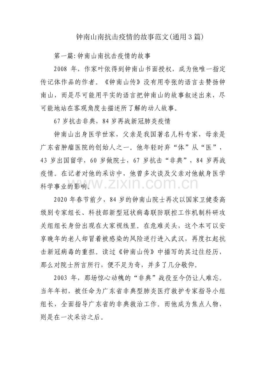 钟南山南抗击疫情的故事范文(通用3篇).pdf_第1页