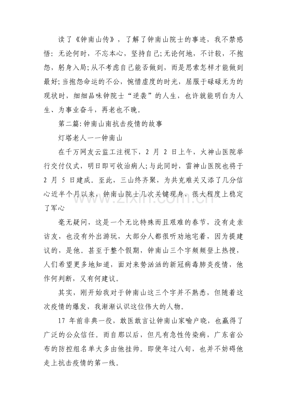 钟南山南抗击疫情的故事范文(通用3篇).pdf_第3页