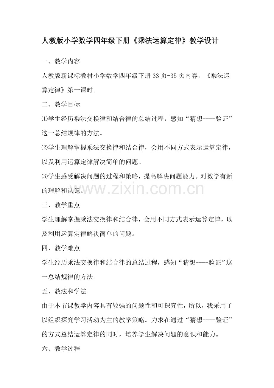 人教版小学数学四年级乘法定律.docx_第1页