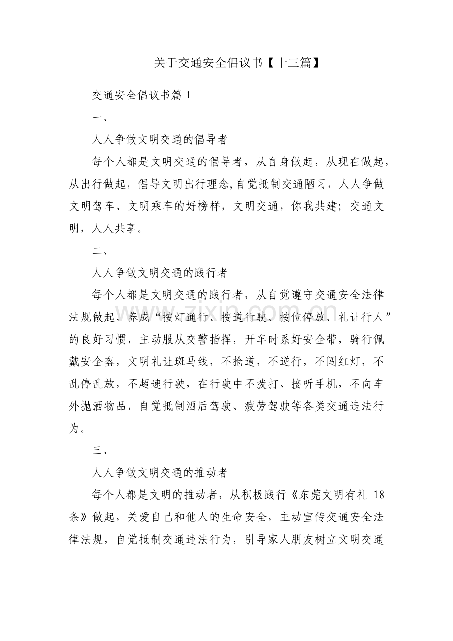 关于交通安全倡议书【十三篇】.pdf_第1页