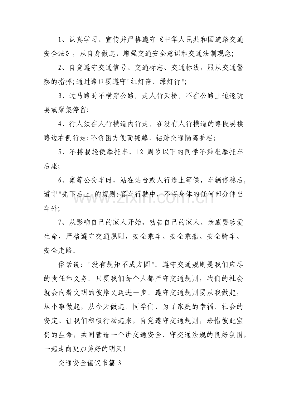 关于交通安全倡议书【十三篇】.pdf_第3页