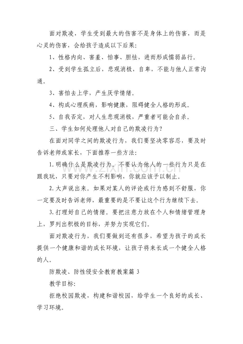 防欺凌、防性侵安全教育教案范文三篇.pdf_第3页