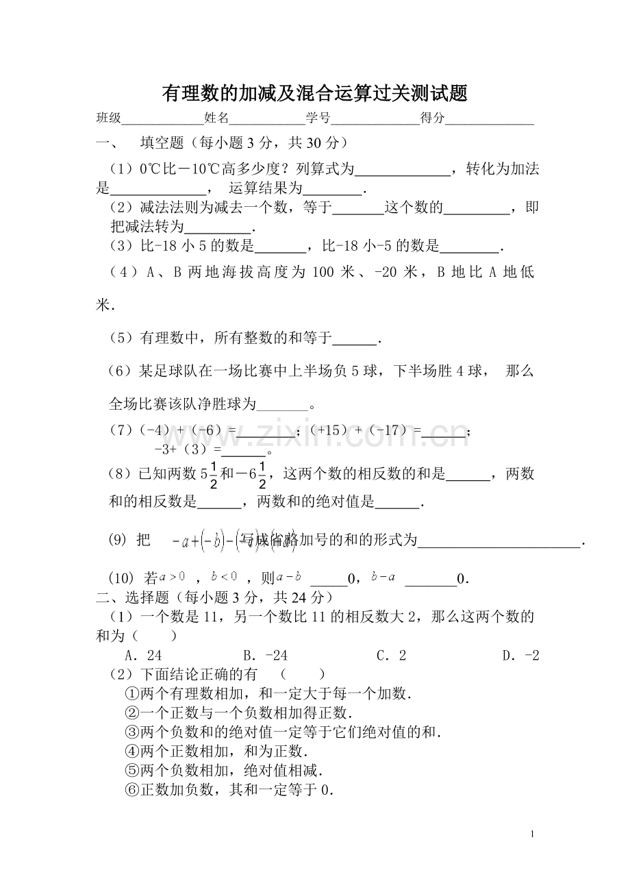 有理数的加减及混合运算过关测试题.doc_第1页