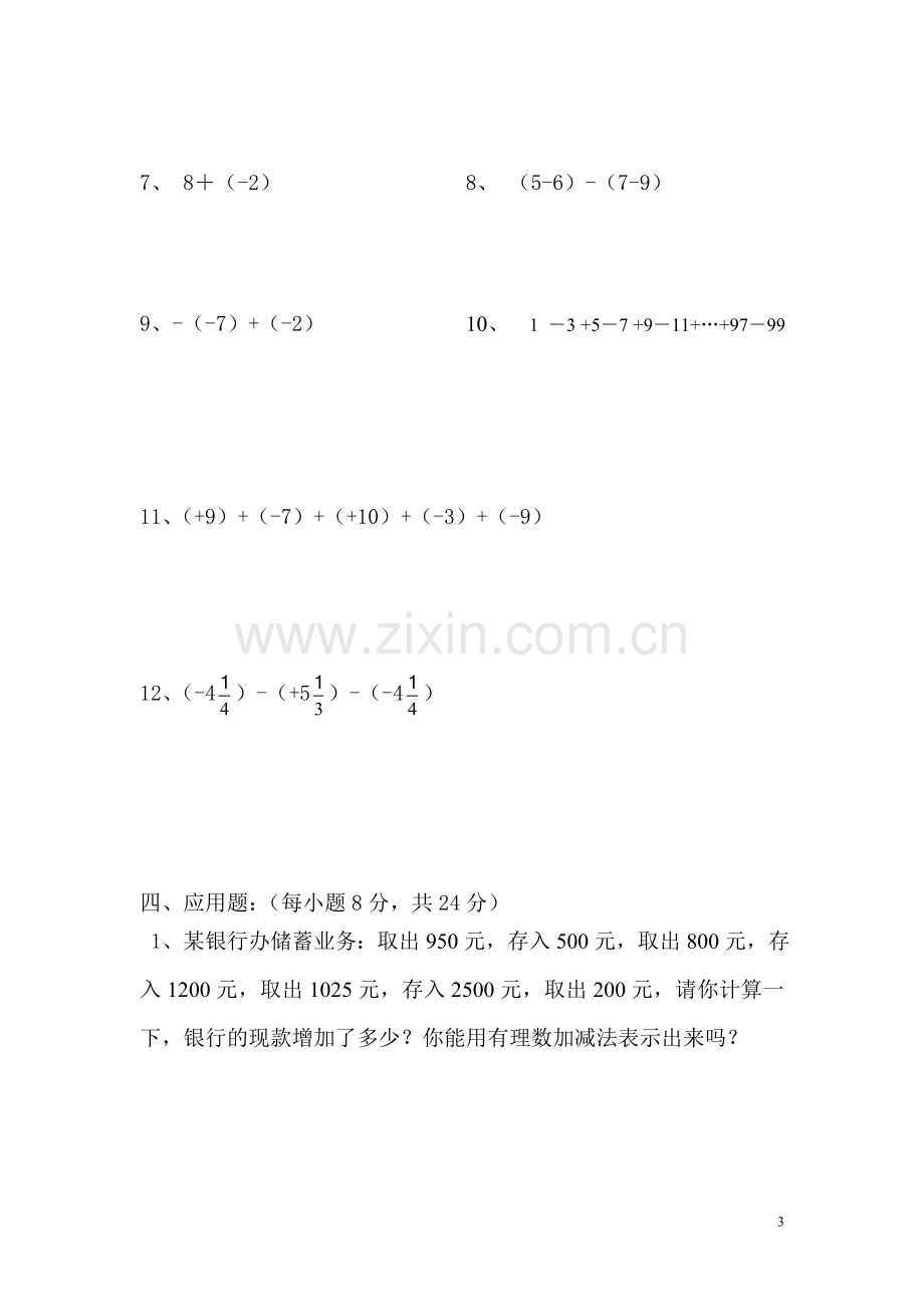 有理数的加减及混合运算过关测试题.doc_第3页