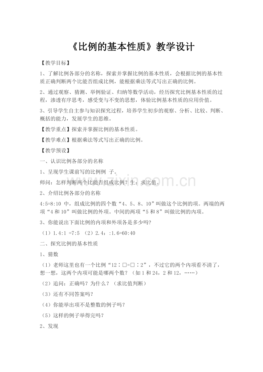 比例的基本性质--教学设计.docx_第1页