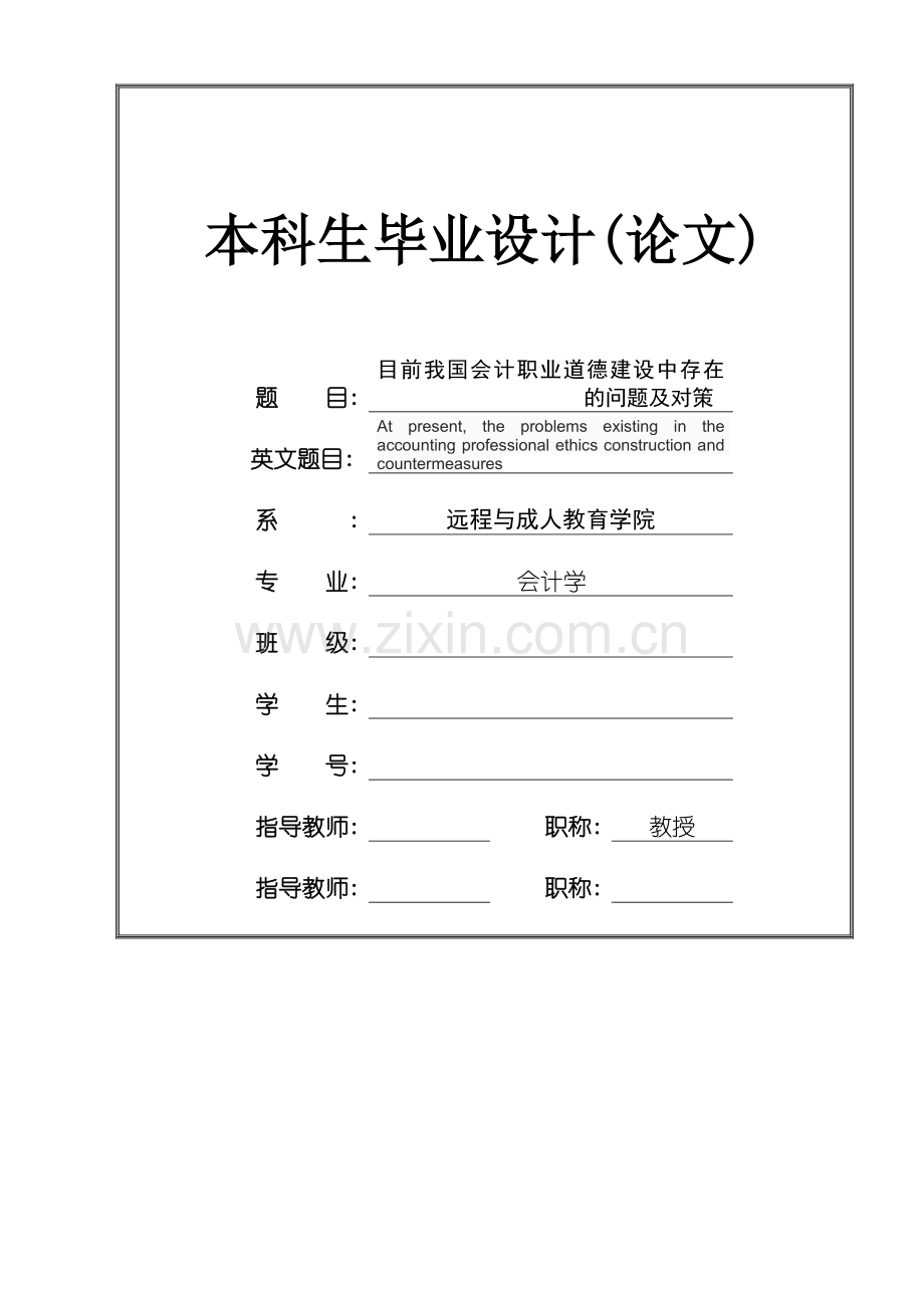 目前我国会计职业道德建设中存在的问题及对策.doc_第1页