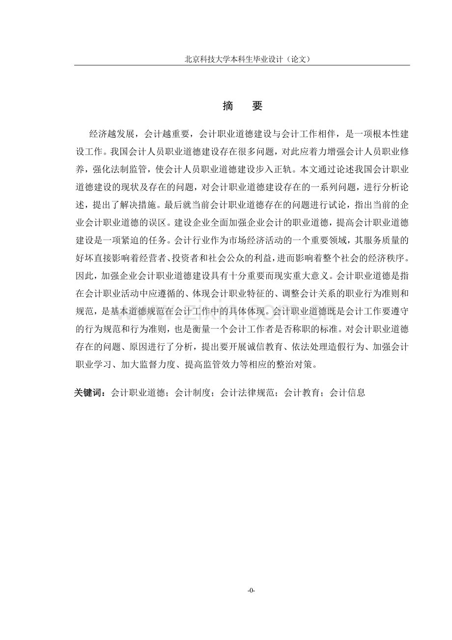 目前我国会计职业道德建设中存在的问题及对策.doc_第2页