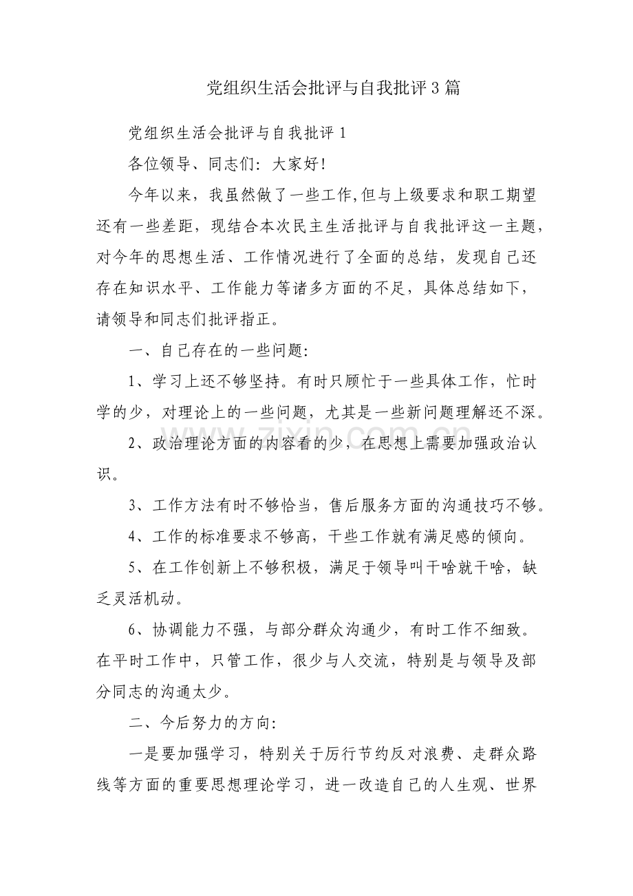 党组织生活会批评与自我批评3篇.pdf_第1页