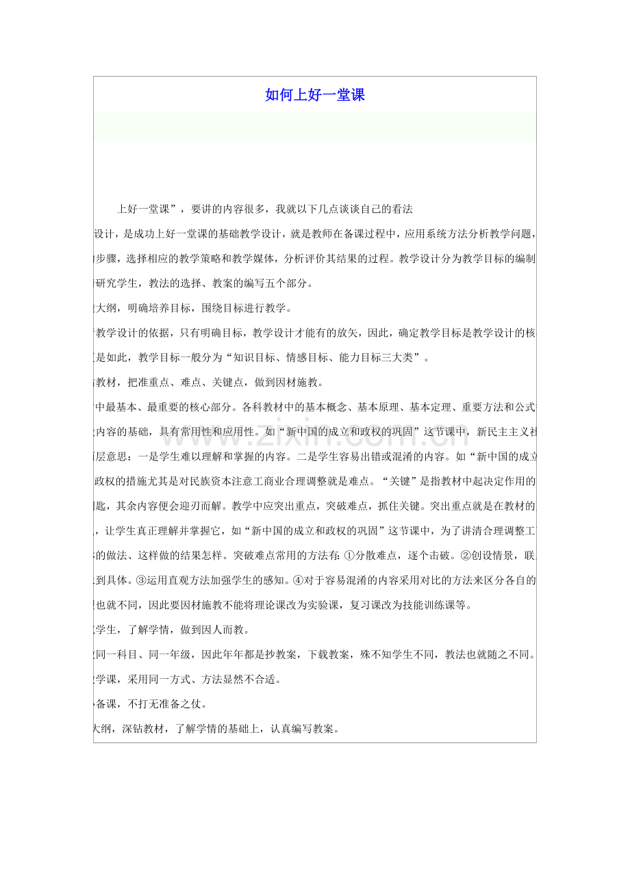 如何上好一堂课.docx_第1页