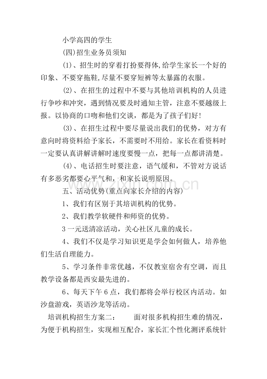 培训机构招生方案.doc_第2页