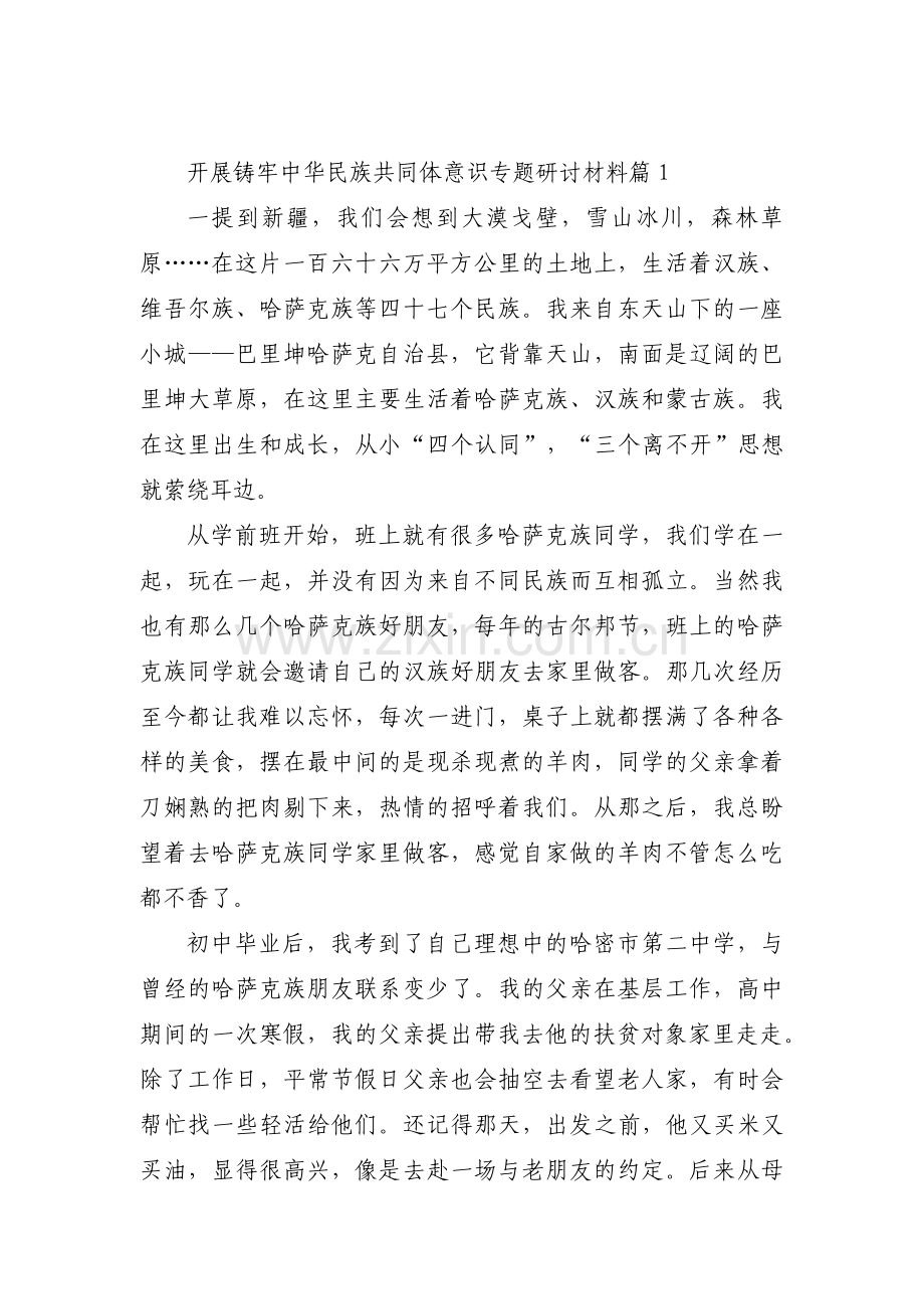 开展铸牢中华民族共同体意识专题研讨材料范文(通用3篇).pdf_第1页