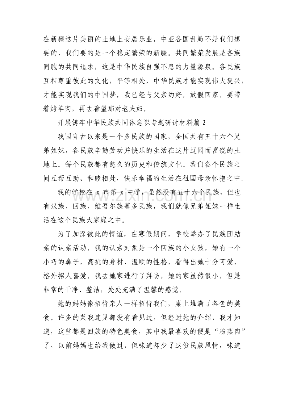 开展铸牢中华民族共同体意识专题研讨材料范文(通用3篇).pdf_第3页