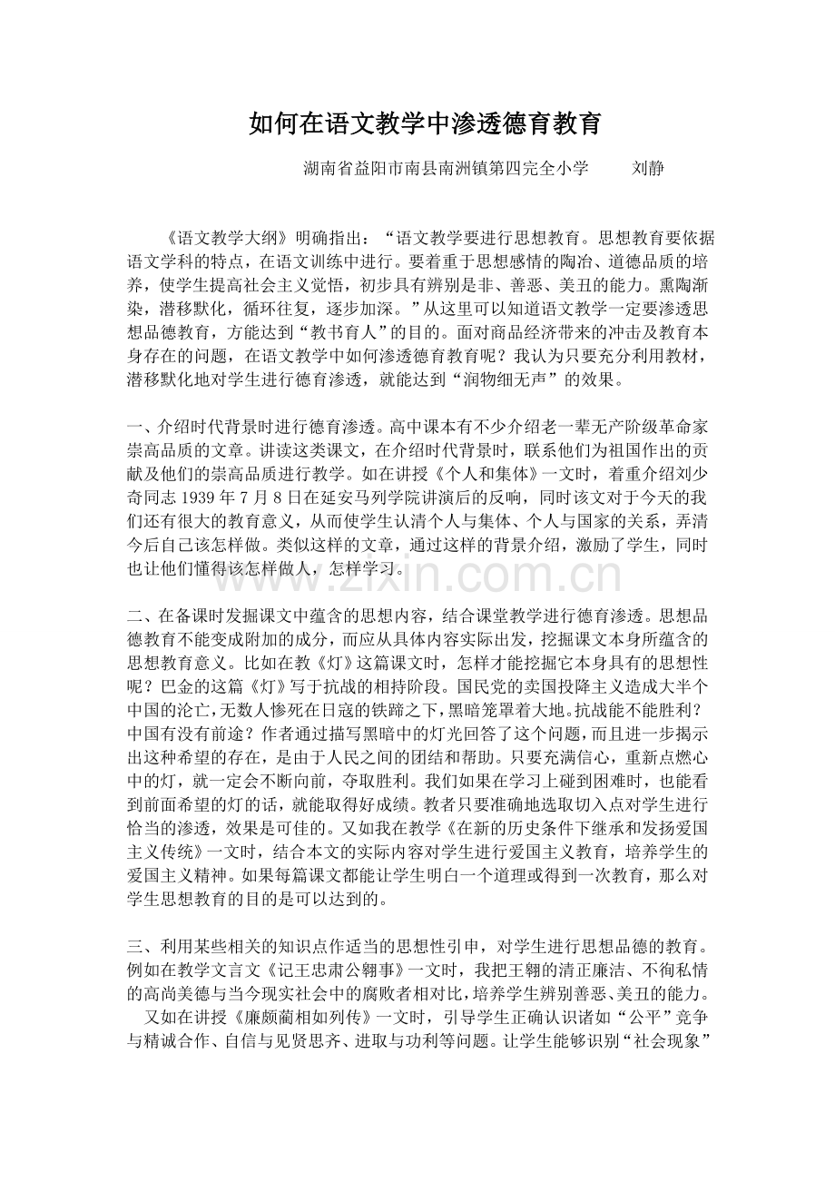 如何在语文教学中渗透德育教育.docx_第1页