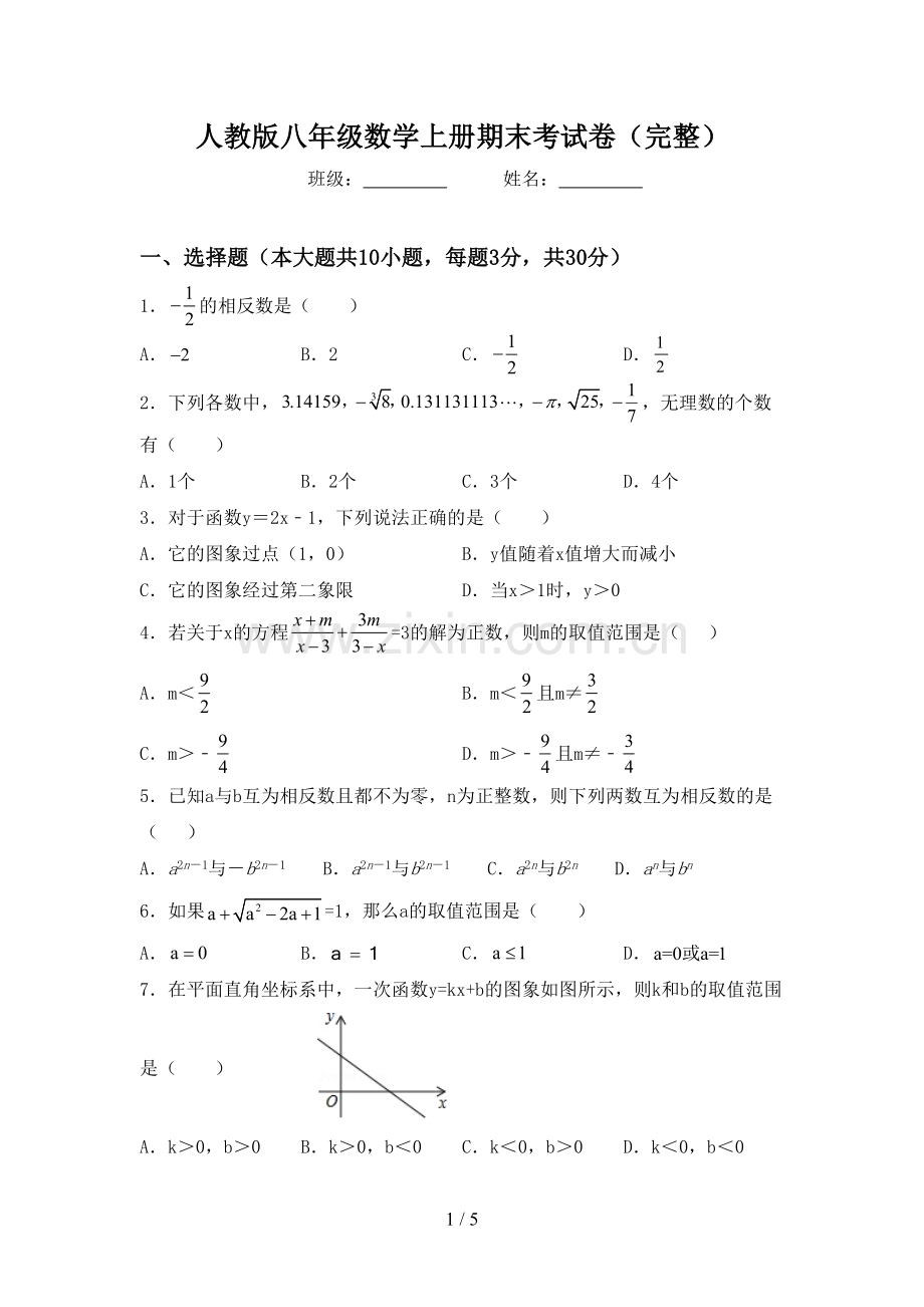 人教版八年级数学上册期末考试卷.doc_第1页