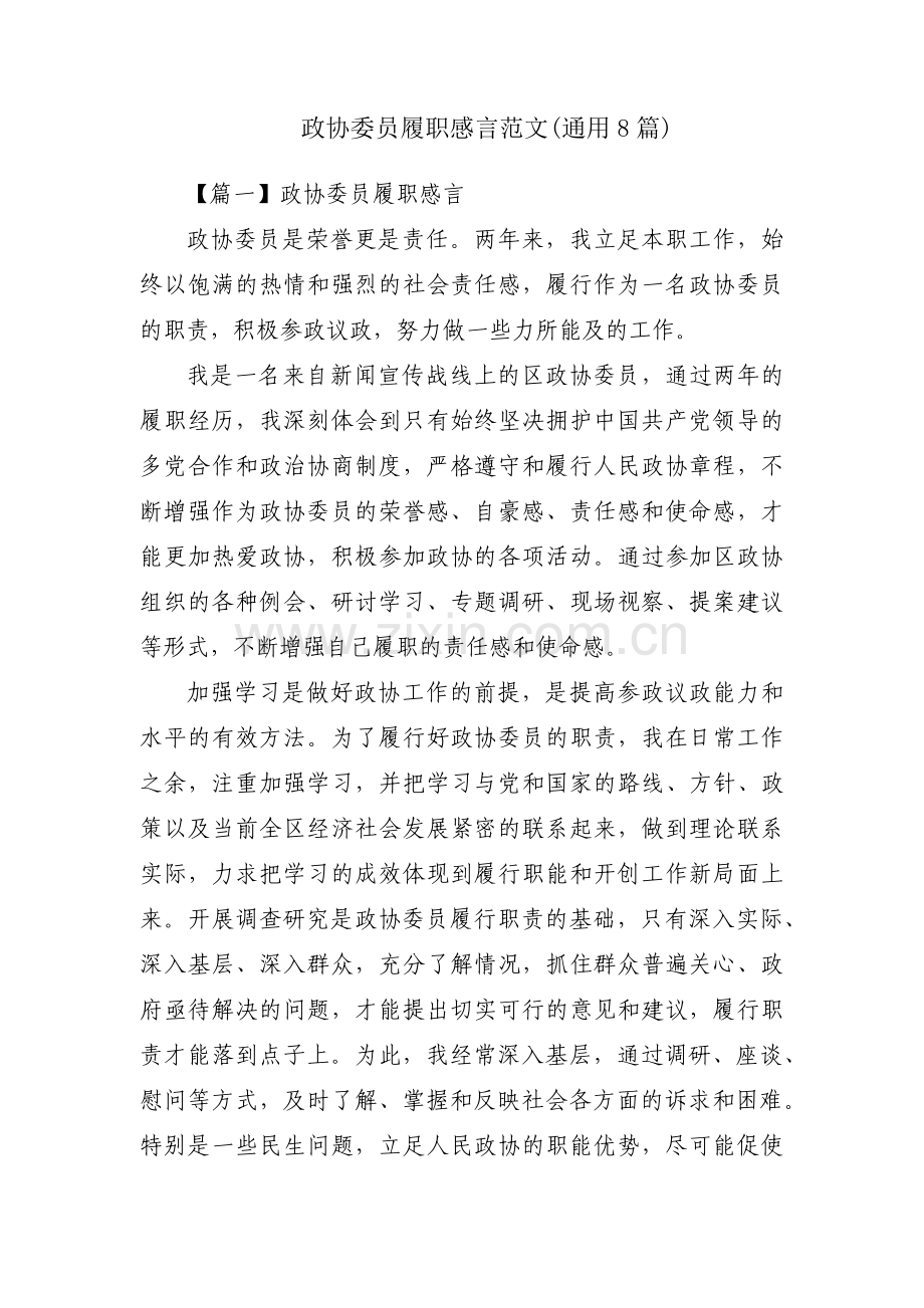 政协委员履职感言范文(通用8篇).pdf_第1页