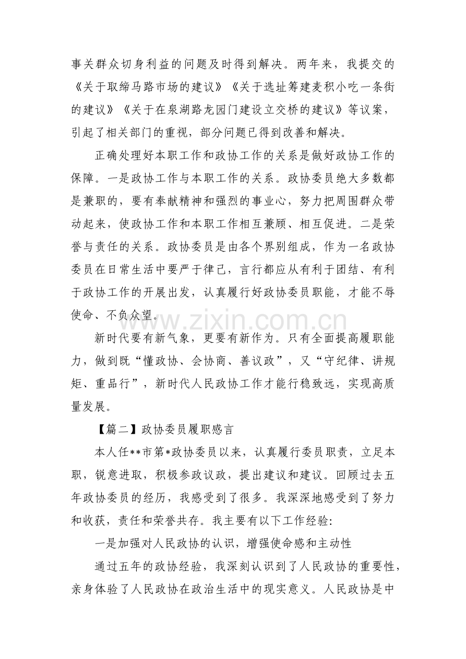 政协委员履职感言范文(通用8篇).pdf_第2页