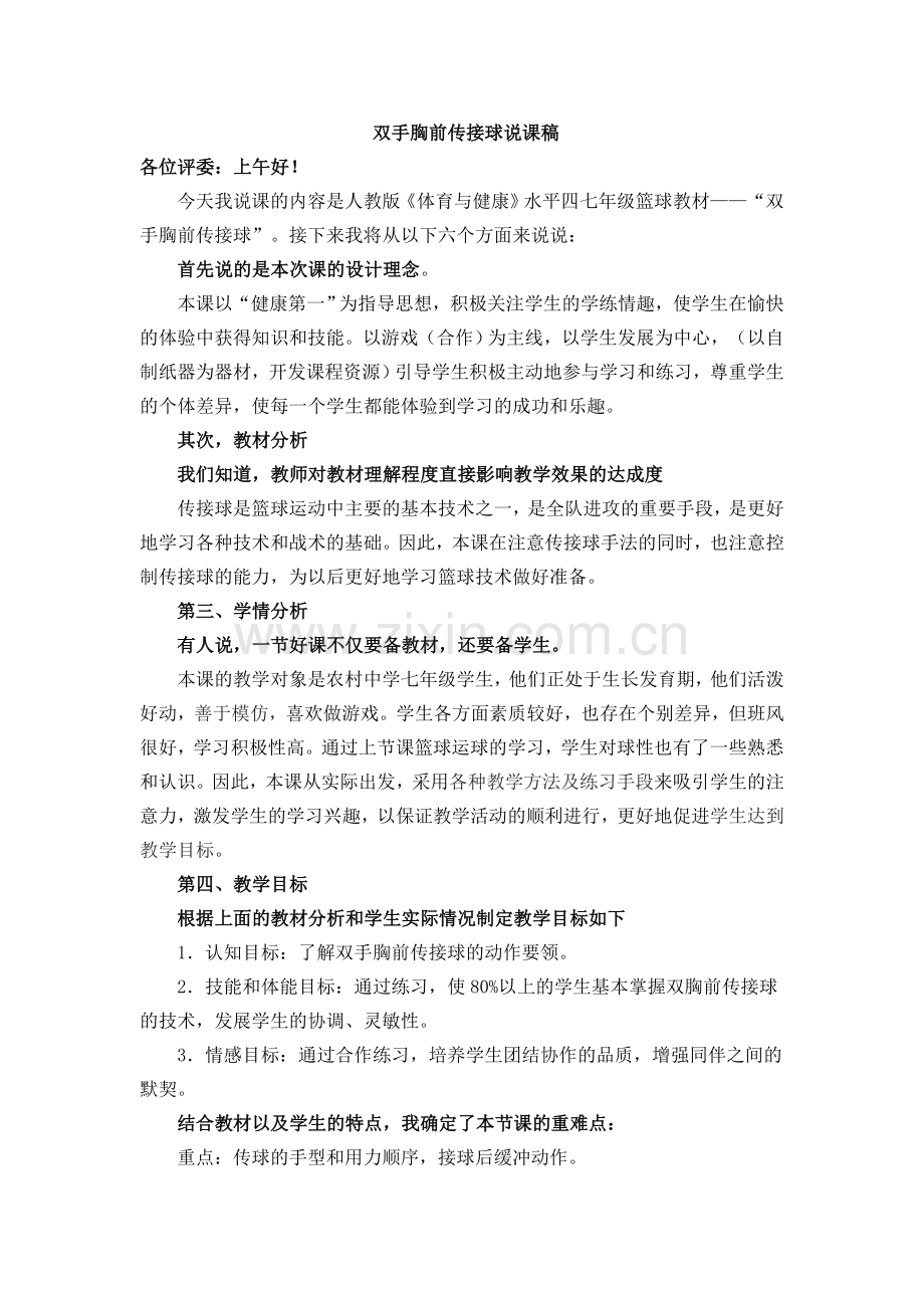 双手胸前传接球说课稿.doc_第1页