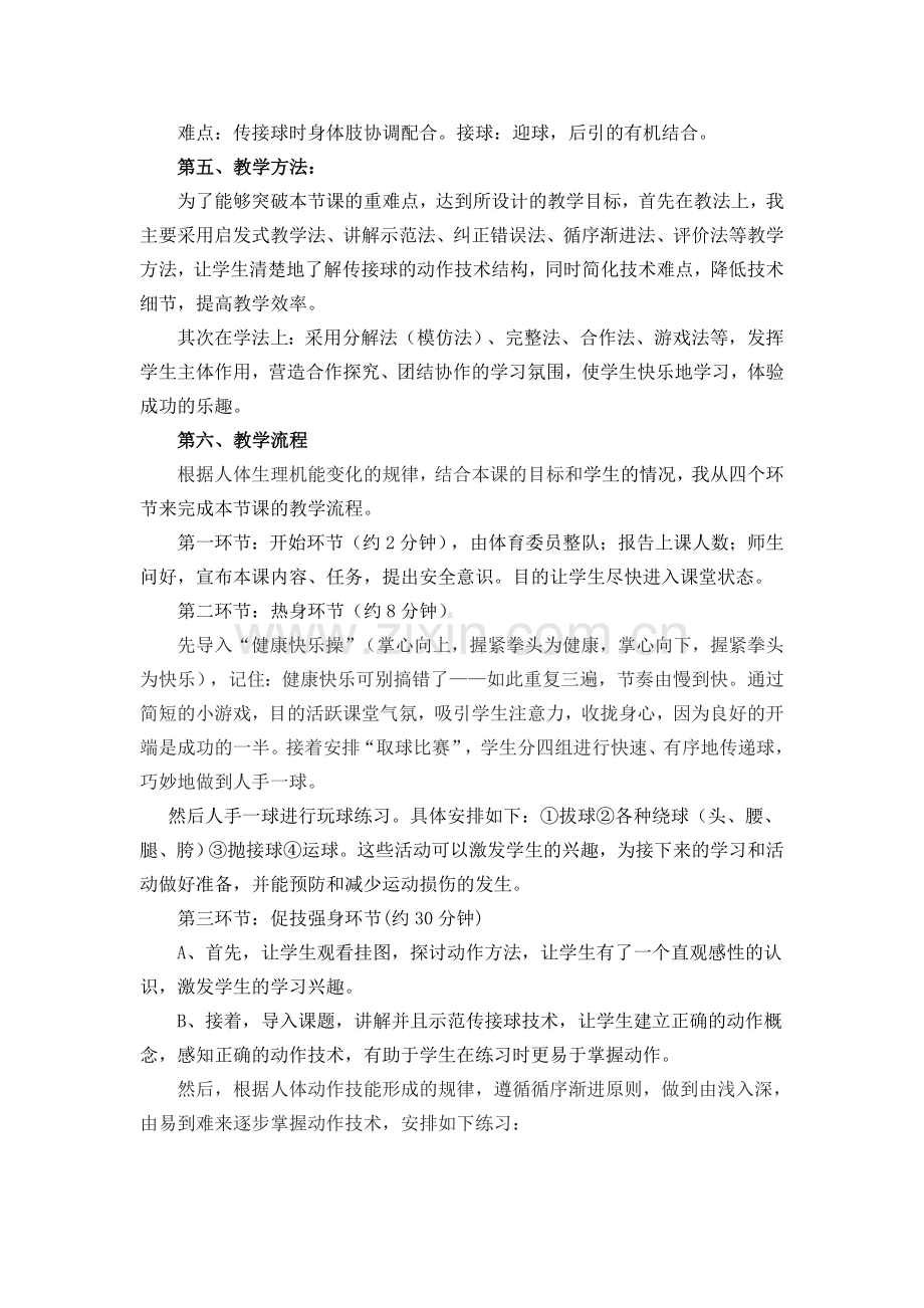 双手胸前传接球说课稿.doc_第2页