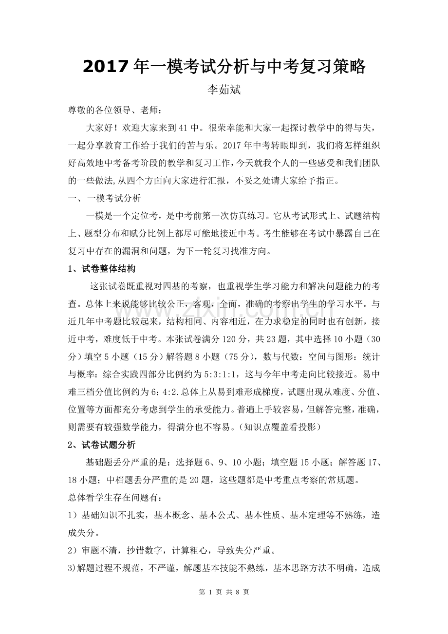 中考数学经验交流会发言稿.doc_第1页