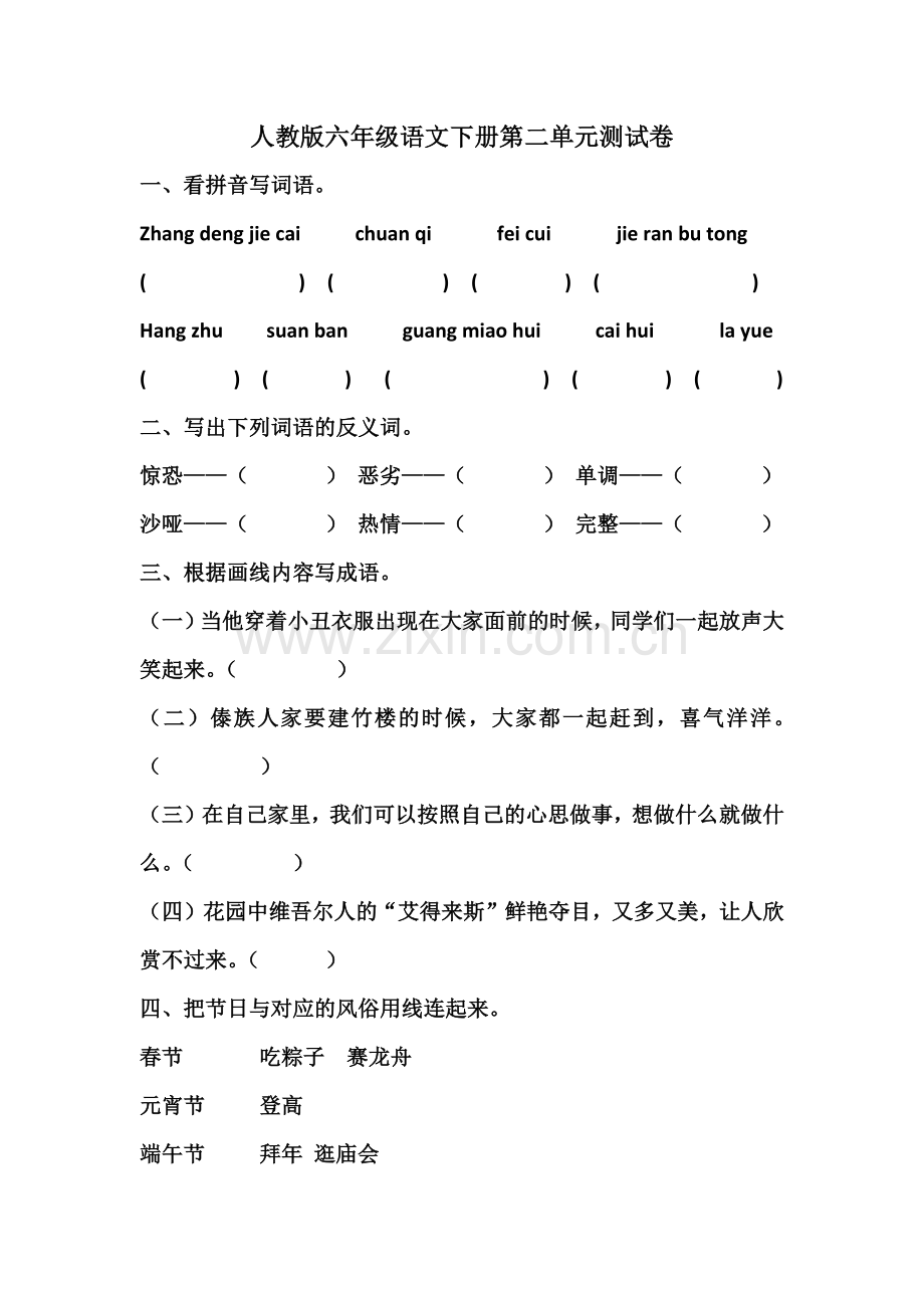 人教版六年级语文下册第二单元测试卷.docx_第1页