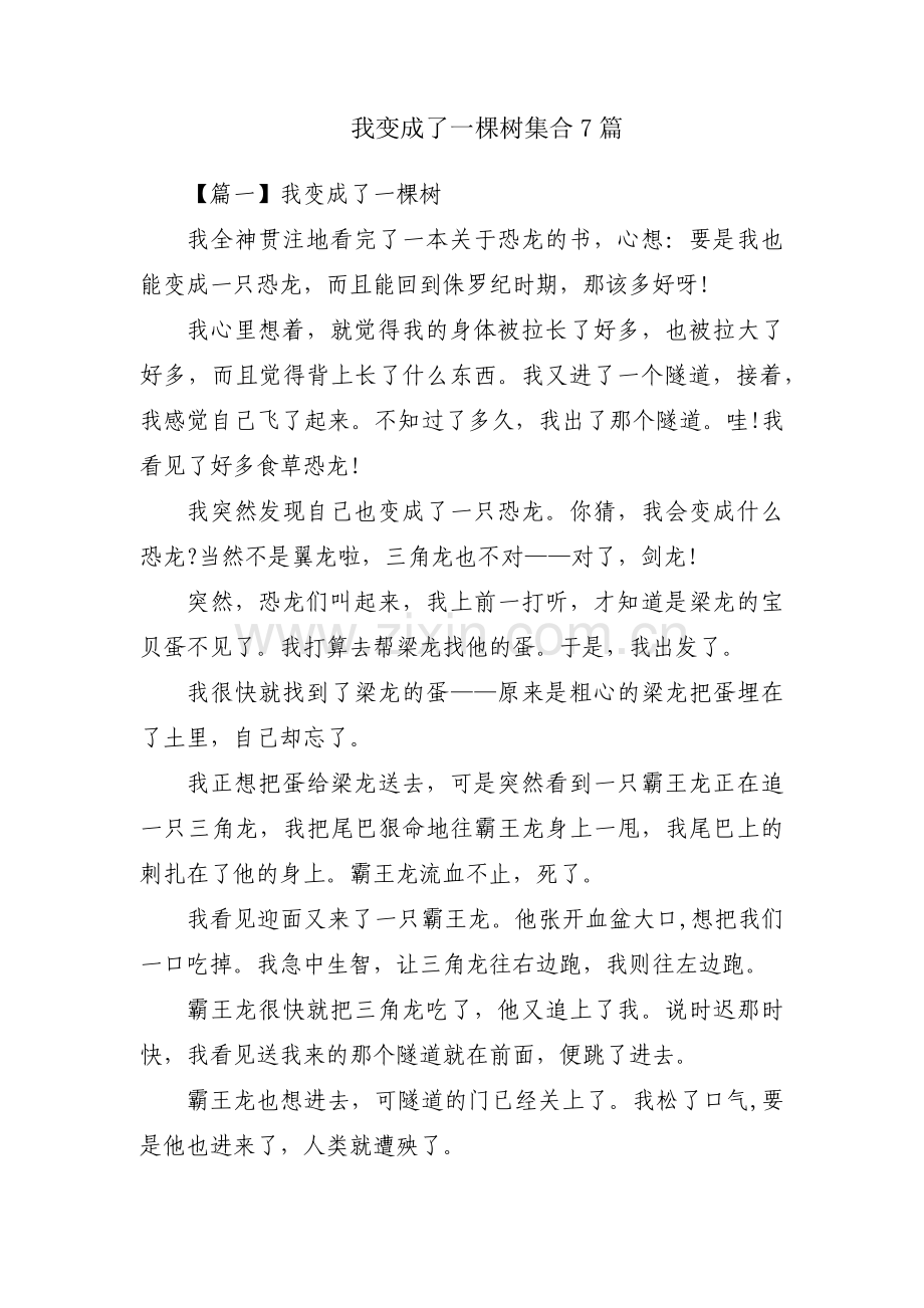 我变成了一棵树集合7篇.pdf_第1页