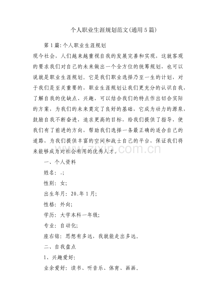 个人职业生涯规划范文(通用5篇).pdf_第1页