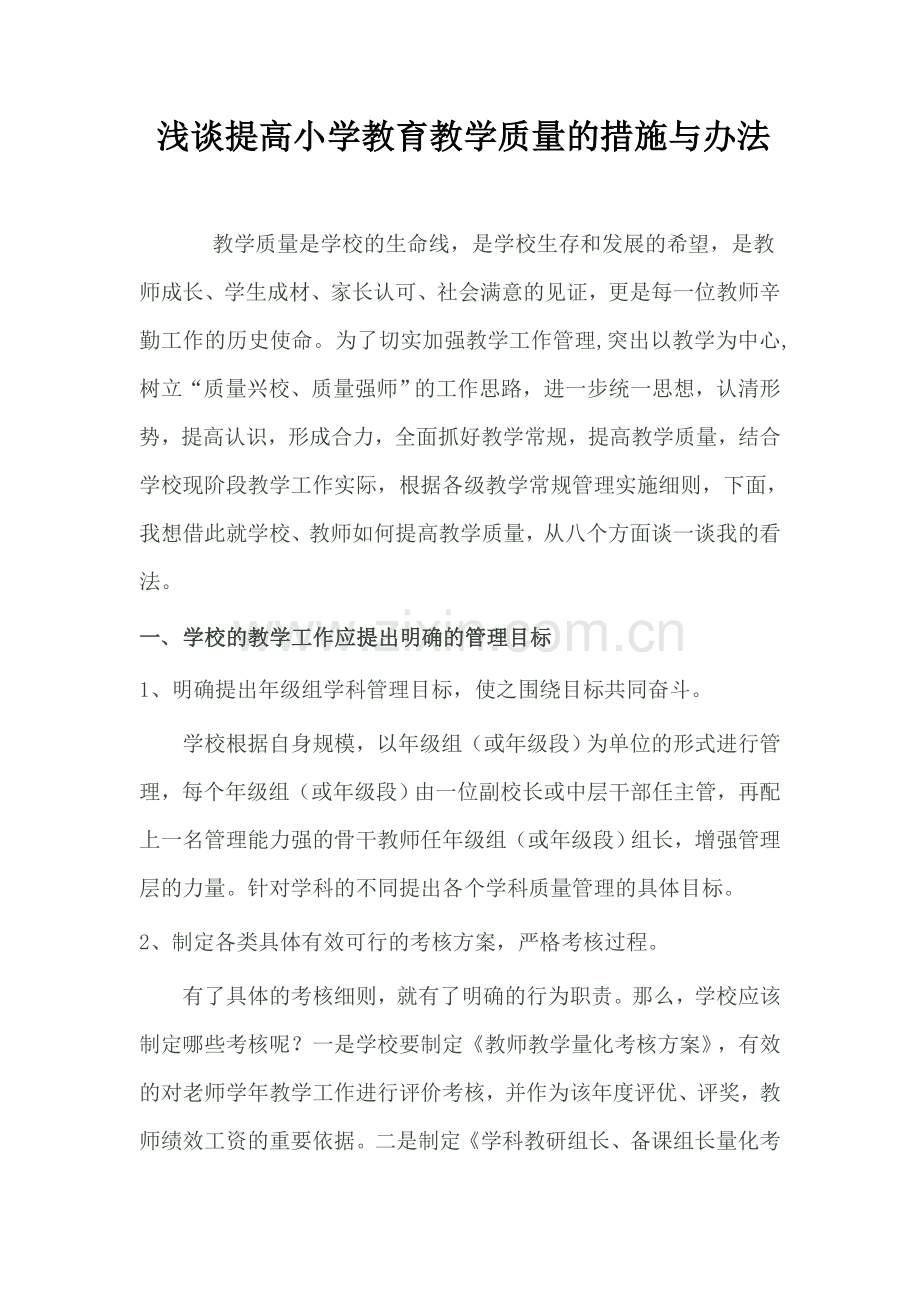 小学教师个人提高教学质量的目标与措施.doc_第1页