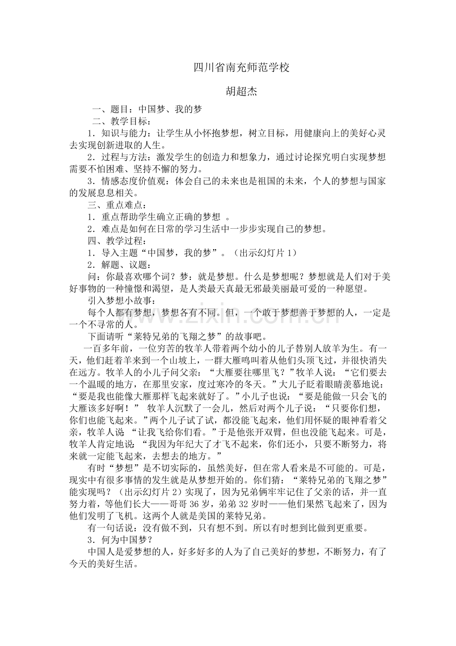 中国梦、我的梦教案.doc_第1页