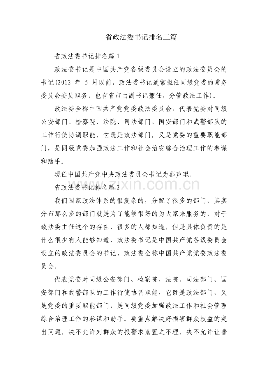 省政法委书记排名三篇.pdf_第1页