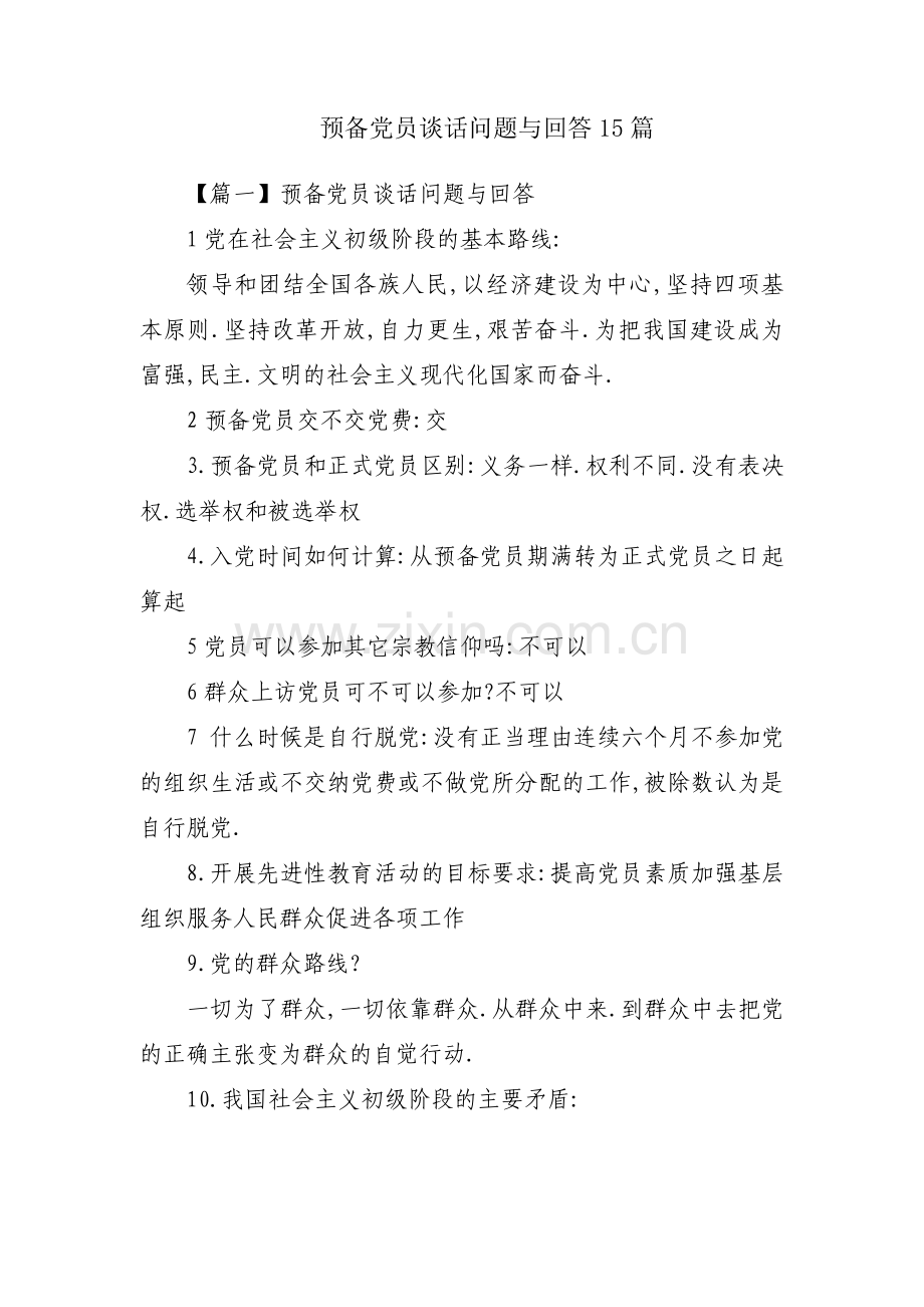 预备党员谈话问题与回答15篇.pdf_第1页