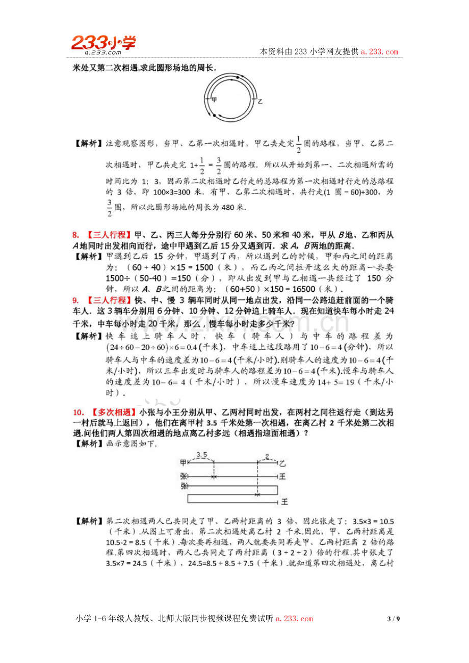 小升初数学《行程问题》典型题型精讲.doc_第3页