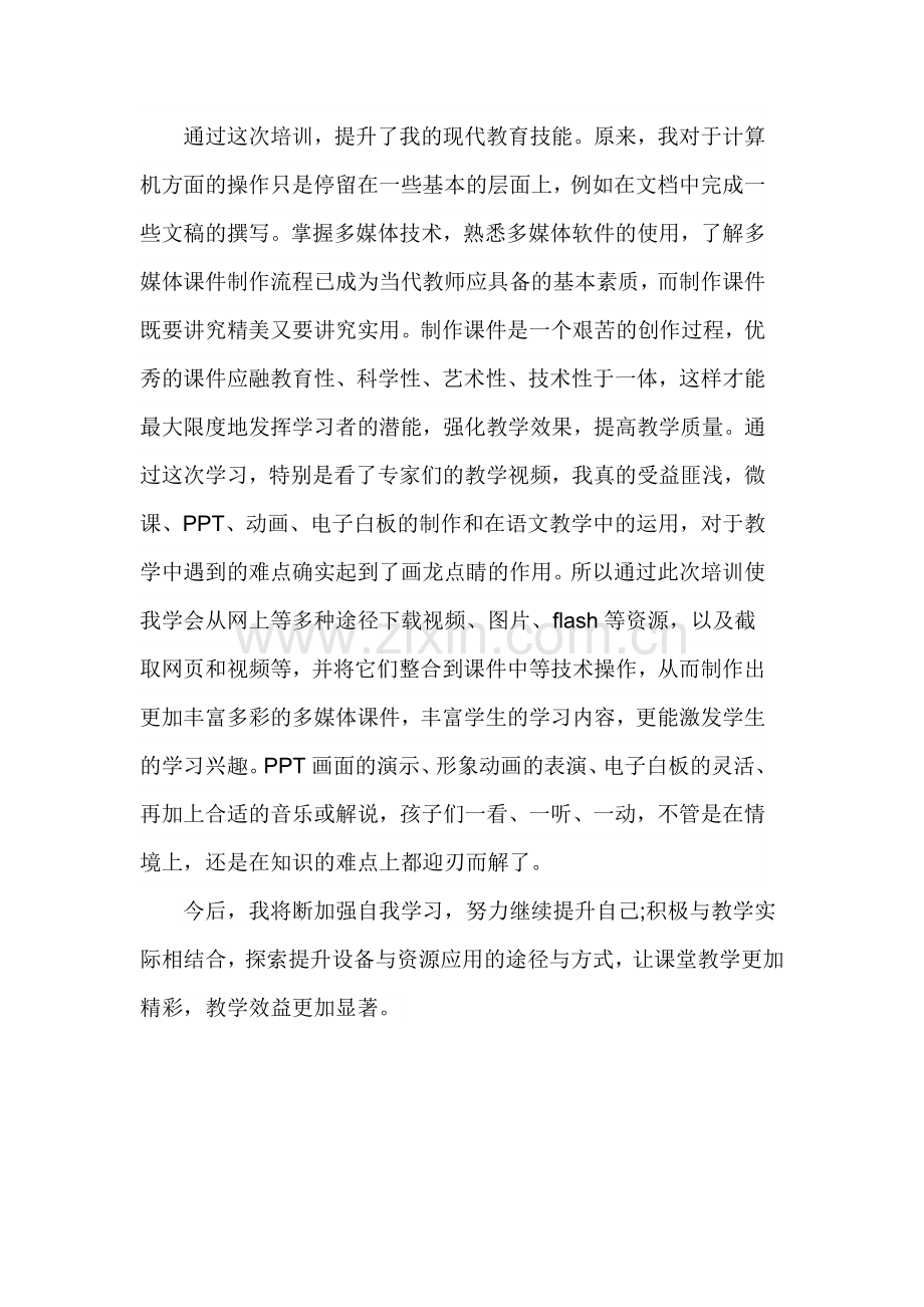 《信息技术能力提升工程》培训总结.docx_第2页