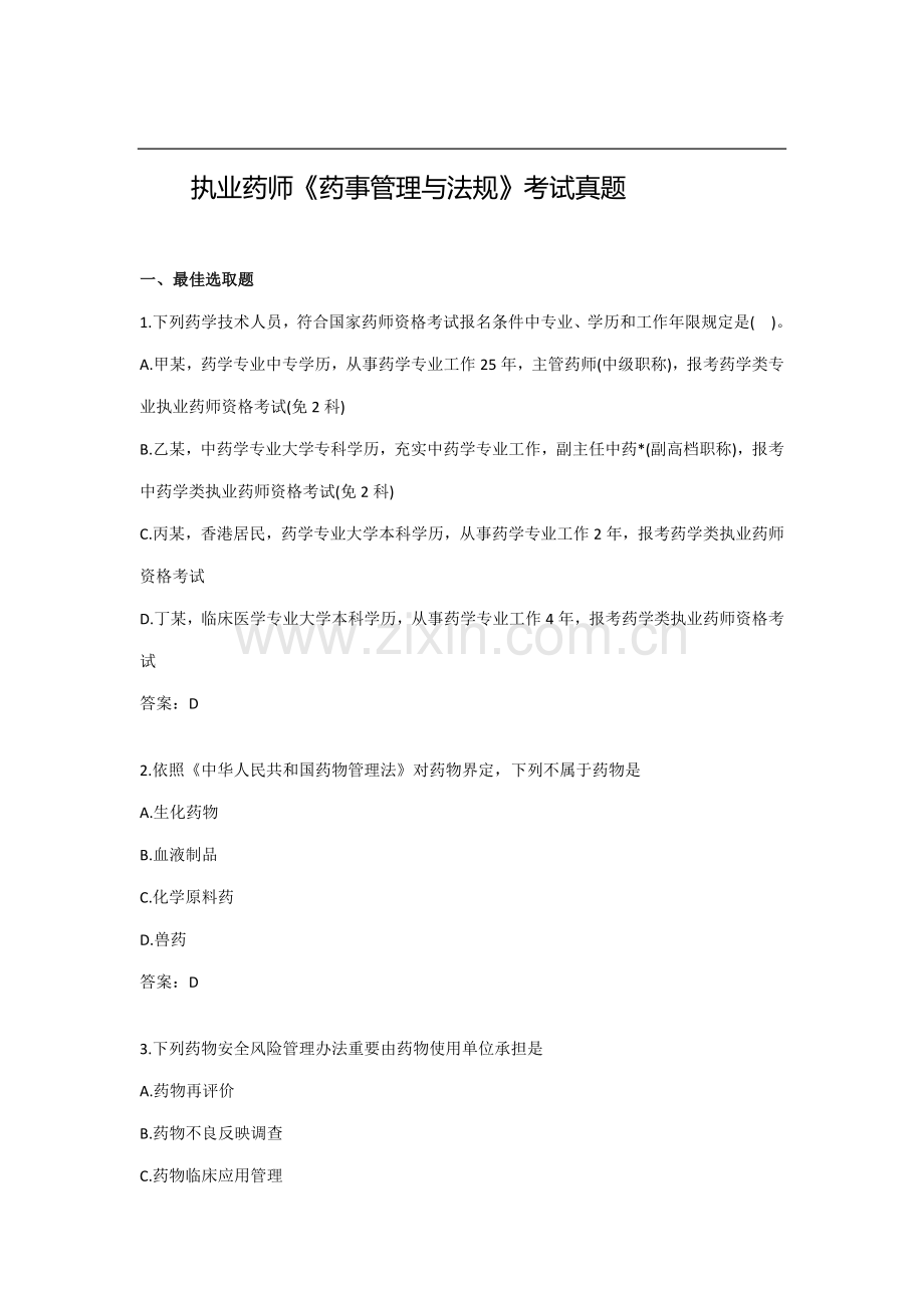 2021年执业药师考试药事管理与法规真题及答案.doc_第1页