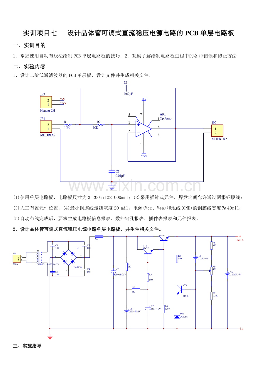 实训项目七---设计晶体管可调式直流稳压电源电路的PCB单层电路板.doc_第1页