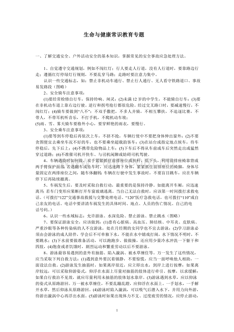 生命与健康常识教育专题.doc_第1页